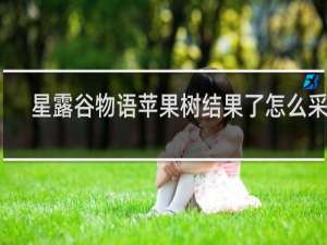 星露谷物语苹果树结果了怎么采集