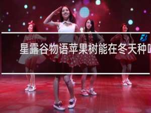 星露谷物语苹果树能在冬天种吗