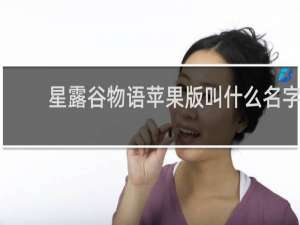 星露谷物语苹果版叫什么名字