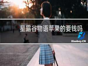 星露谷物语苹果的要钱吗