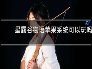 星露谷物语苹果系统可以玩吗