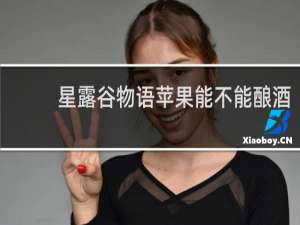 星露谷物语苹果能不能酿酒