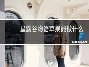 星露谷物语苹果能做什么