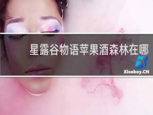 星露谷物语苹果酒森林在哪