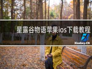 星露谷物语苹果ios下载教程