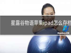 星露谷物语苹果ipad怎么存档