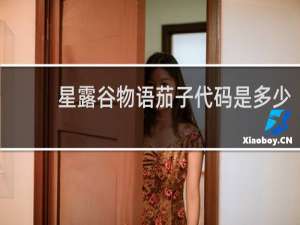 星露谷物语茄子代码是多少