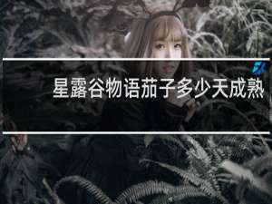 星露谷物语茄子多少天成熟