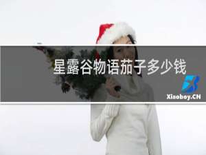 星露谷物语茄子多少钱