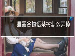 星露谷物语茶树怎么弄掉