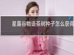 星露谷物语茶树种子怎么获得