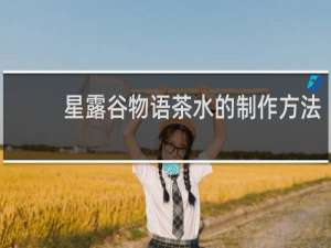星露谷物语茶水的制作方法