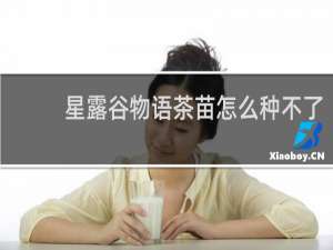 星露谷物语茶苗怎么种不了