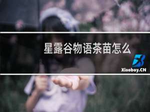 星露谷物语茶苗怎么