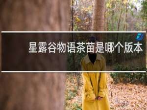 星露谷物语茶苗是哪个版本