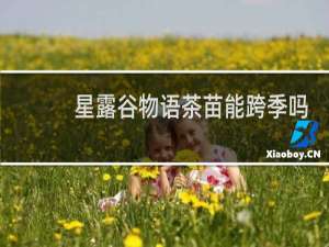 星露谷物语茶苗能跨季吗