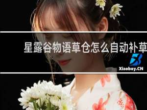 星露谷物语草仓怎么自动补草