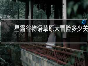 星露谷物语草原大冒险多少关