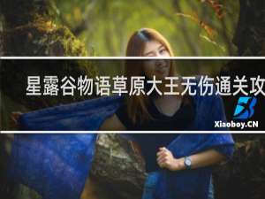 星露谷物语草原大王无伤通关攻略