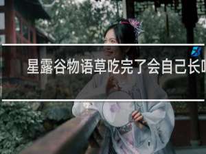 星露谷物语草吃完了会自己长吗