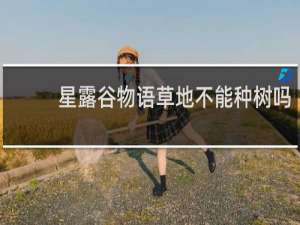 星露谷物语草地不能种树吗