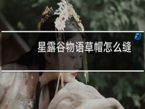 星露谷物语草帽怎么缝