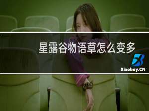 星露谷物语草怎么变多