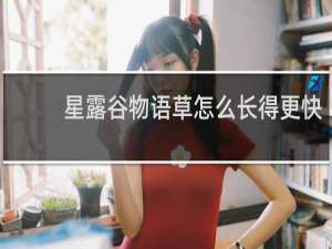 星露谷物语草怎么长得更快