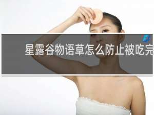 星露谷物语草怎么防止被吃完