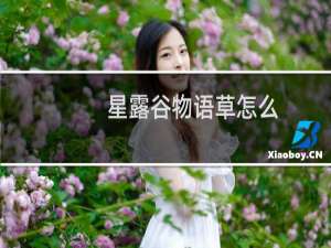 星露谷物语草怎么