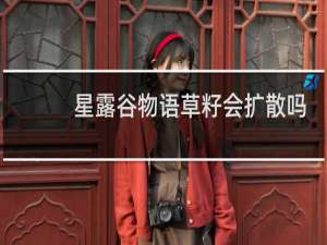 星露谷物语草籽会扩散吗