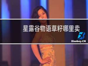 星露谷物语草籽哪里卖