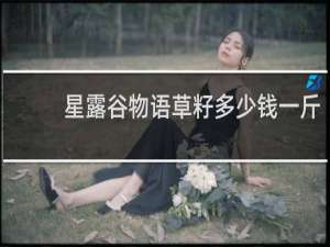 星露谷物语草籽多少钱一斤