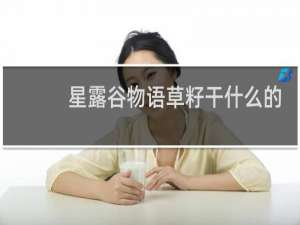 星露谷物语草籽干什么的