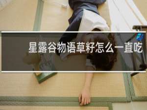 星露谷物语草籽怎么一直吃