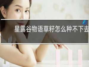 星露谷物语草籽怎么种不下去