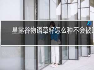 星露谷物语草籽怎么种不会被吃