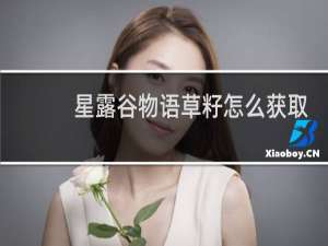 星露谷物语草籽怎么获取