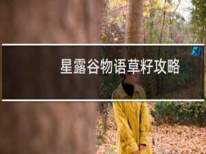 星露谷物语草籽攻略