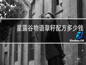 星露谷物语草籽配方多少钱
