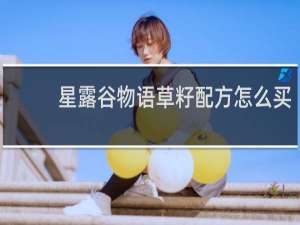 星露谷物语草籽配方怎么买