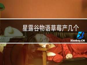 星露谷物语草莓产几个