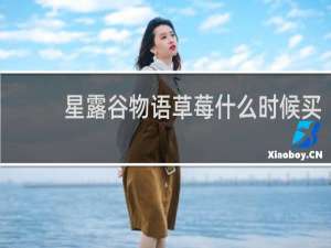 星露谷物语草莓什么时候买