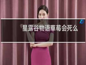 星露谷物语草莓会死么