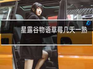 星露谷物语草莓几天一熟