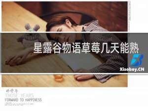 星露谷物语草莓几天能熟