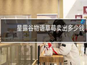 星露谷物语草莓卖出多少钱