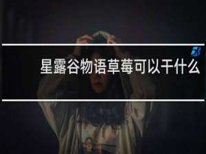 星露谷物语草莓可以干什么