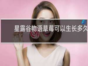 星露谷物语草莓可以生长多久