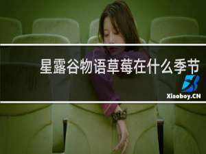 星露谷物语草莓在什么季节